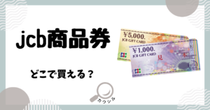 jcb商品券 どこで買える